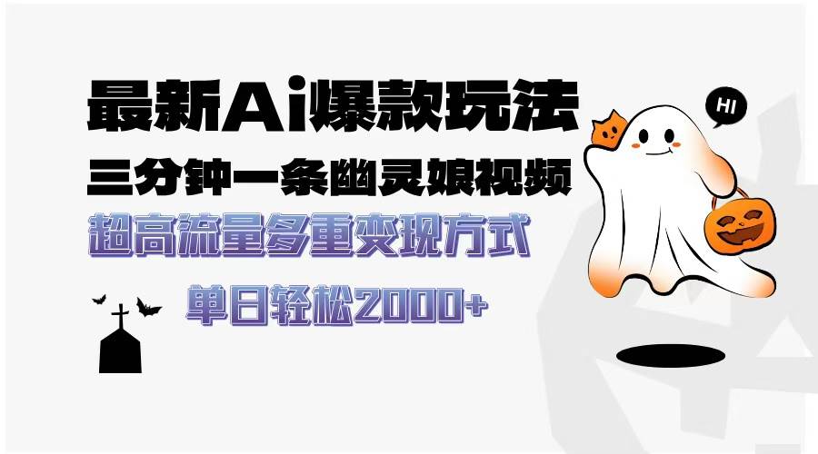 （13614期）最新AI爆款玩法，三分钟一条幽灵娘视频，超高流量，多种变现方式，轻松…-3YVIP资源库