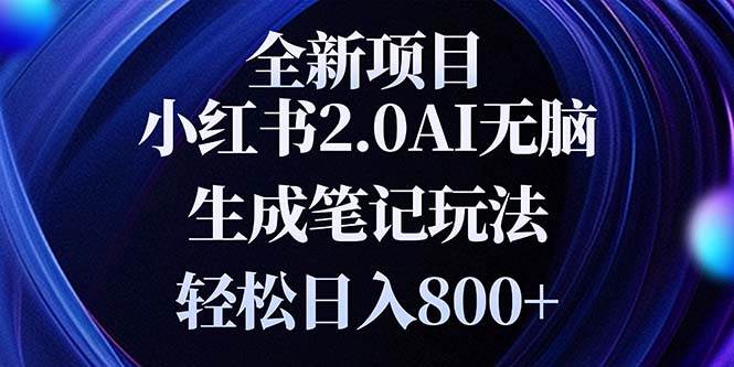 （13617期）全新小红书2.0无脑生成笔记玩法轻松日入800+小白新手简单上手操作-3YVIP资源库