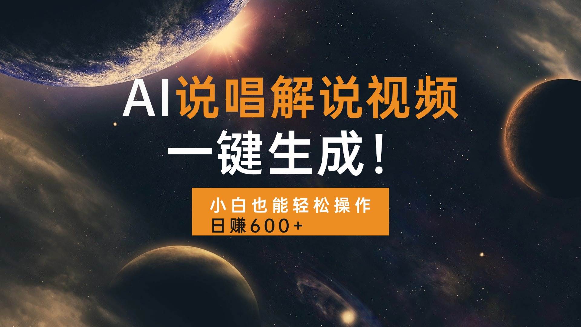 （13618期）AI说唱解说视频，一键生成，小白也能轻松操作日赚600+-3YVIP资源库