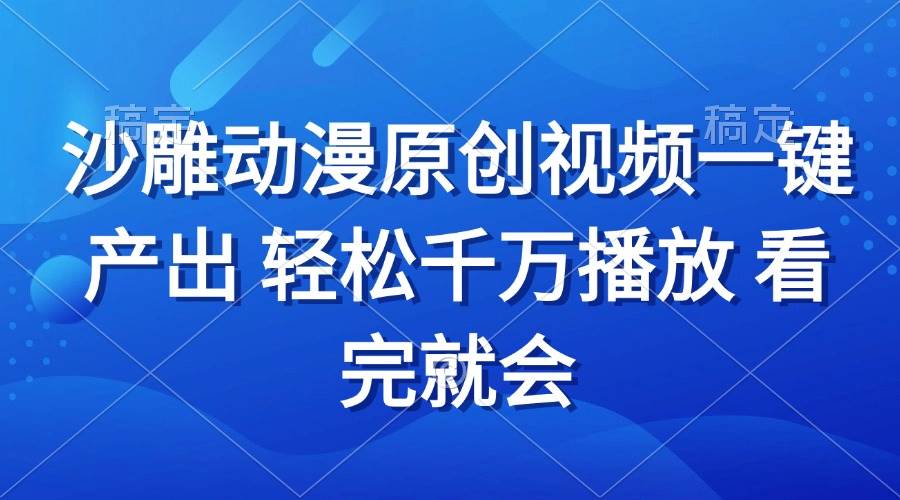 （13619期）沙雕动画视频一键产出 轻松千万播放 看完就会-3YVIP资源库