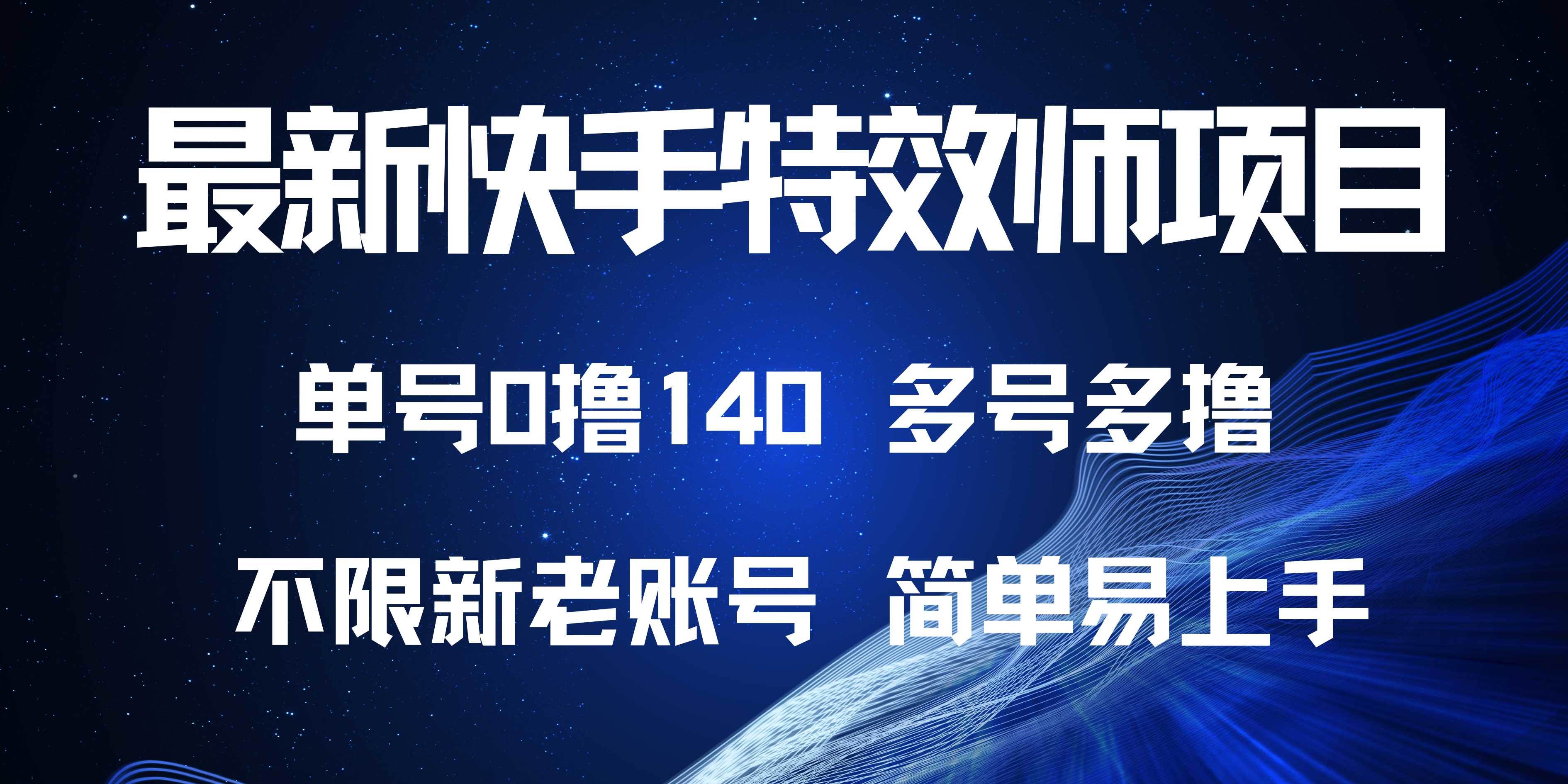 （13623期）最新快手特效师项目，单号白嫖0撸140，多号多撸-3YVIP资源库