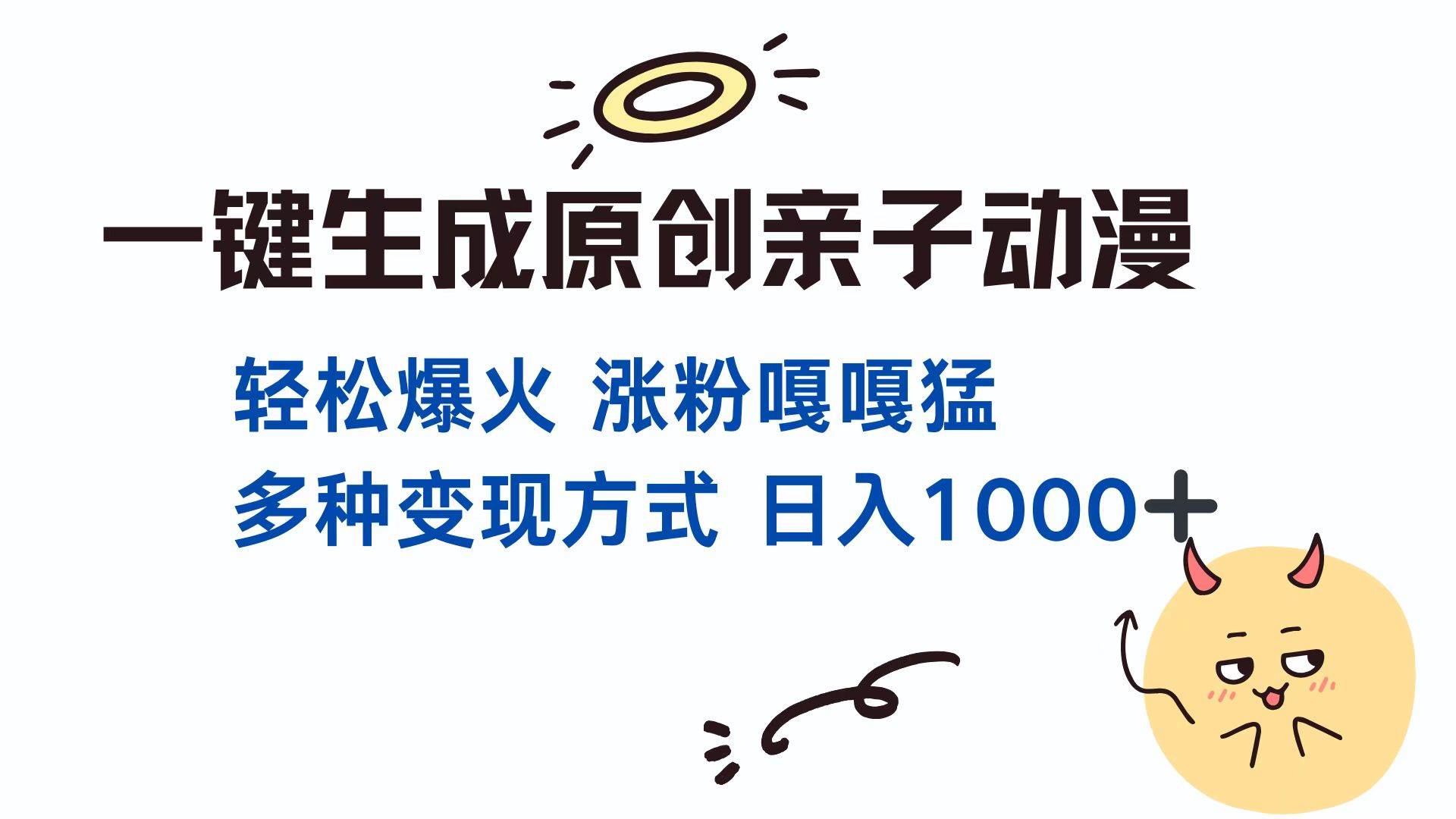 （13621期）一键生成原创亲子对话动漫 单视频破千万播放 多种变现方式 日入1000+-3YVIP资源库