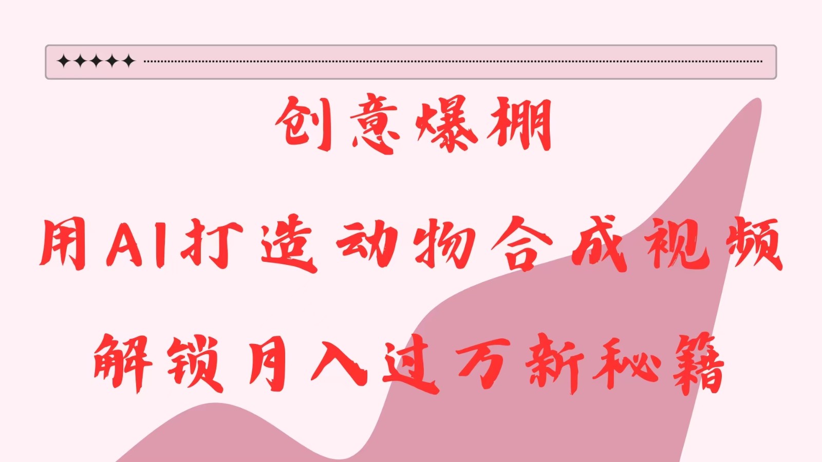 创意爆棚，用AI打造动物合成视频，解锁月入过万新秘籍-3YVIP资源库