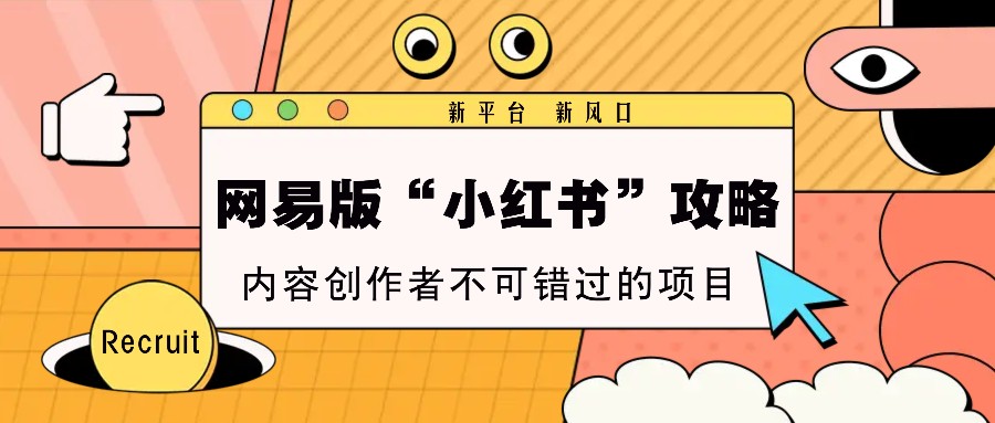 网易版“小红书”攻略，新平台 新风口，内容创作者不可错过的项目-3YVIP资源库