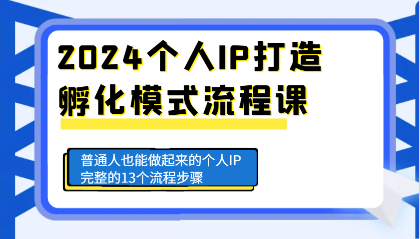 2024个人IP打造孵化模式流程课，普通人也能做起来的个人IP完整的13个流程步骤-3YVIP资源库