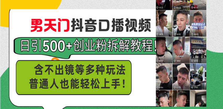 （13625期）男天门抖音口播视频日引500+创业粉拆解教程！含不出镜等多种玩法普通人…-3YVIP资源库