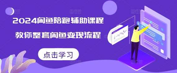 2024闲鱼陪跑辅助课程，教你整套闲鱼变现流程-3YVIP资源库