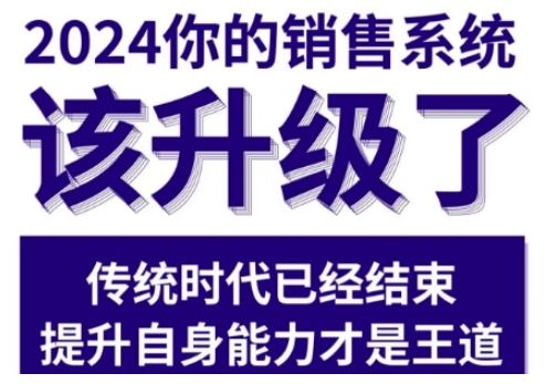 2024能落地的销售实战课，你的销售系统该升级了-3YVIP资源库