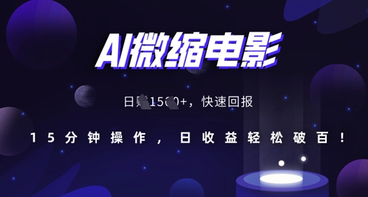 AI微缩电影，还原历史真实场景，15分钟操作，日收益轻松破百-3YVIP资源库