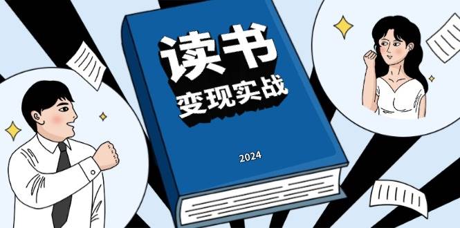 读书变现实战营，从0到1边读书边赚钱，写作变现实现年入百万梦想-3YVIP资源库