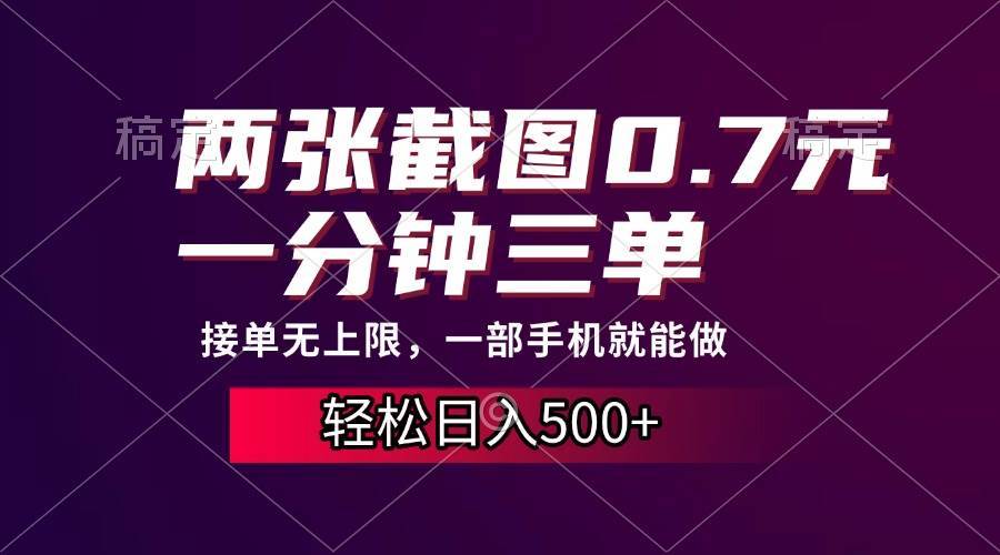 （13626期）两张截图0.7元，一分钟三单，接单无上限，一部手机就能做，一天500+-3YVIP资源库