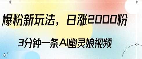 爆粉新玩法，3分钟一条AI幽灵娘视频，日涨2000粉丝，多种变现方式-3YVIP资源库