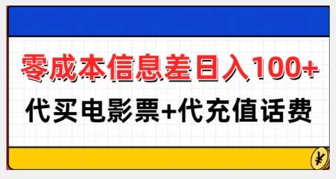 零成本信息差日入100+，代买电影票+代冲话费-3YVIP资源库