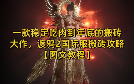 一款稳定吃肉到年底的搬砖大作，渡鸦2国际服搬砖攻略【图文教程】【揭秘】-3YVIP资源库