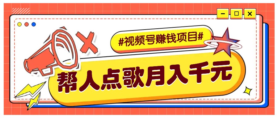 利用信息差赚钱项目，视频号帮人点歌也能轻松月入5000+-3YVIP资源库
