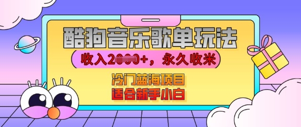 酷狗音乐歌单玩法，用这个方法，收入上k，有播放就有收益，冷门蓝海项目，适合新手小白【揭秘】-3YVIP资源库