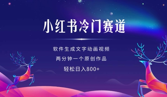 小红书冷门赛道，软件生成动画视频，两分钟一个原创作品，轻松日入多张-3YVIP资源库
