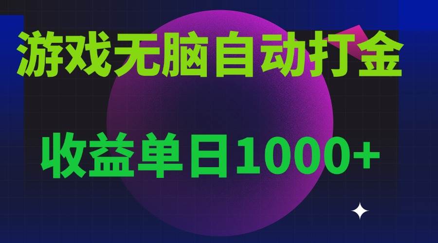 （13629期）无脑自动搬砖游戏，收益单日1000+ 可多号操作-3YVIP资源库