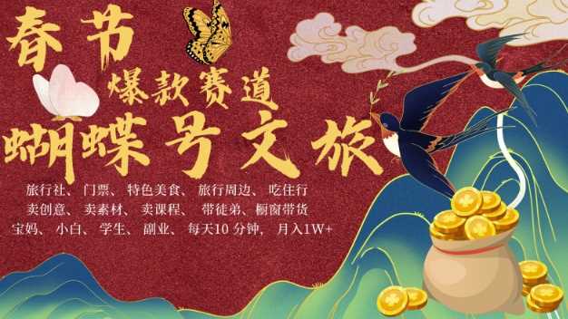 AI春节搞钱4.0升级版，蝴蝶号超火爆文旅赛道，批量出内容，每日轻松十分钟  月入米1W-3YVIP资源库
