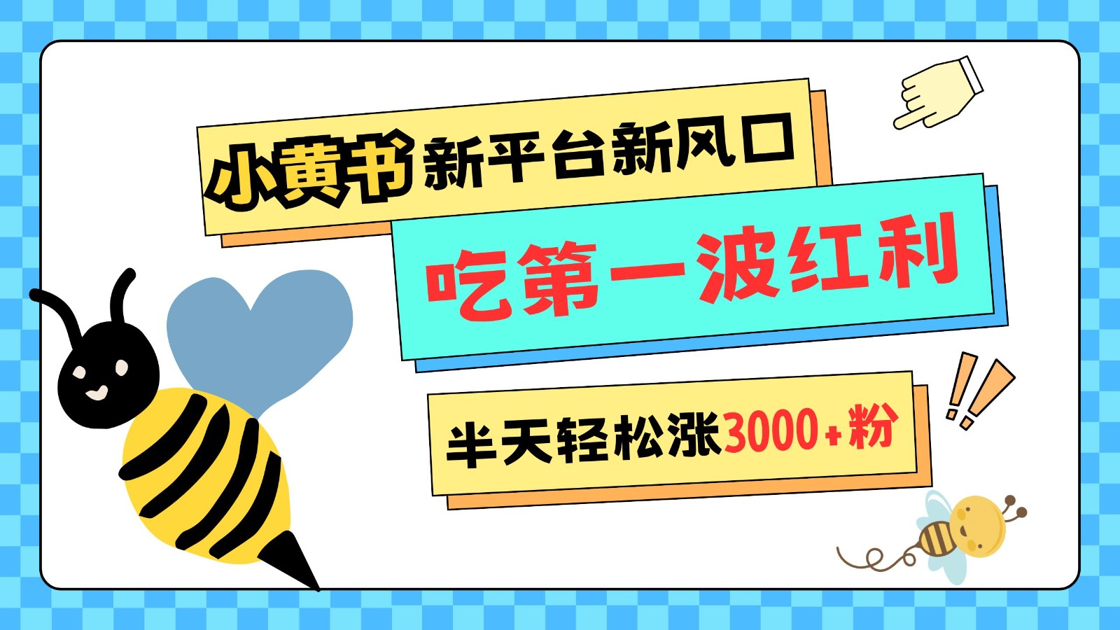 小黄书重磅来袭，新平台新风口，管理宽松，半天轻松涨3000粉，第一波红利等你来吃-3YVIP资源库