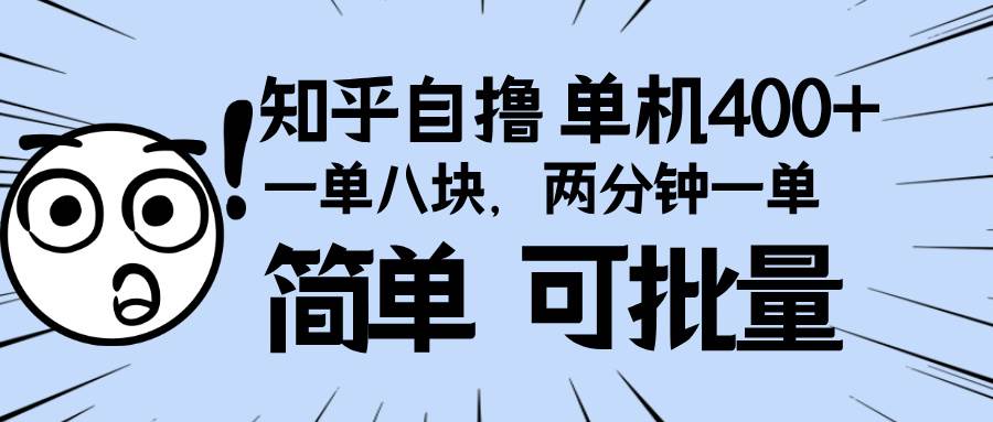 （13632期）知乎项目，一单8块，二分钟一单。单机400+，操作简单可批量。-3YVIP资源库