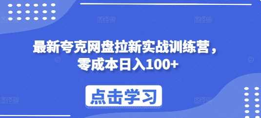 最新夸克网盘拉新实战训练营，零成本日入100+-3YVIP资源库