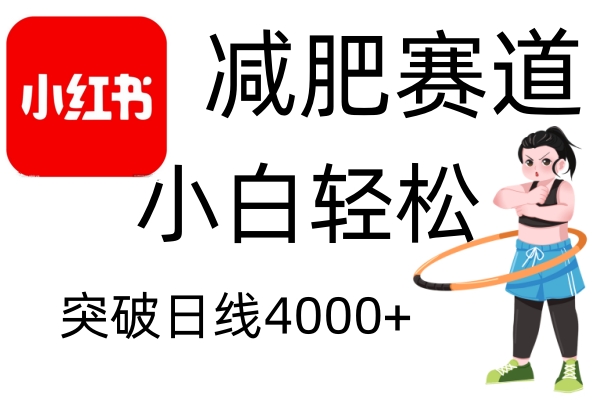 小红书减肥赛道，简单零成本，无需剪辑，不用动脑，小白轻松日利润4000+-3YVIP资源库