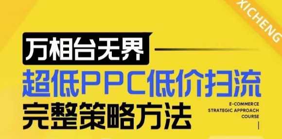 【2024新版】万相台无界，超低PPC低价扫流完整策略方法，店铺核心选款和低价盈选款方法-3YVIP资源库