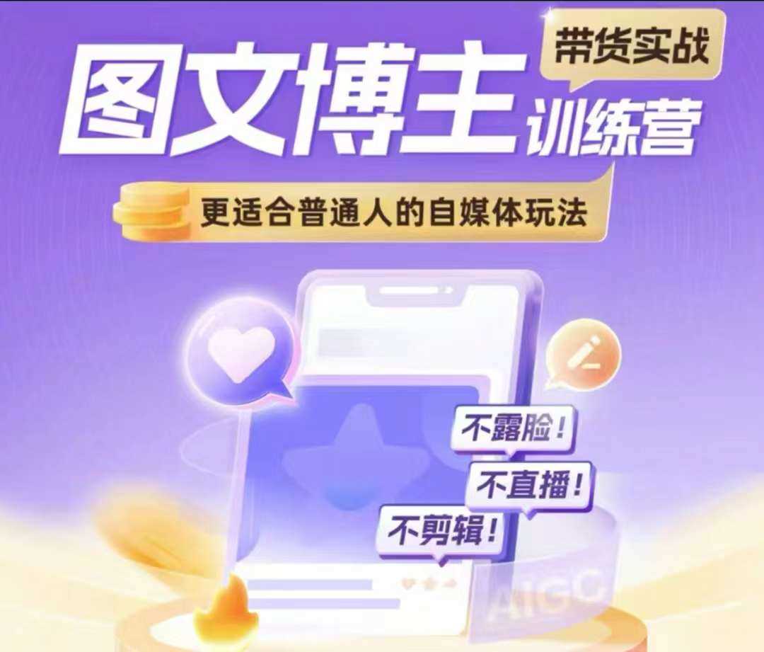 图文博主带货实战训练营，更适合普通人的自媒体玩法，不露脸不直播不剪辑-3YVIP资源库