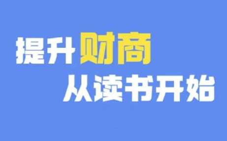 财商深度读书(更新12月)，提升财商从读书开始-3YVIP资源库