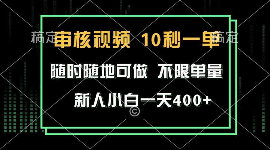 （13636期）审核视频，10秒一单，不限时间，不限单量，新人小白一天400+-3YVIP资源库