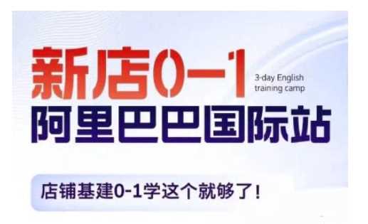 阿里巴巴国际站新店0-1，店铺基建0-1学这个就够了-3YVIP资源库
