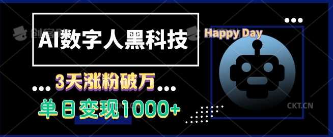 AI数字人黑科技，3天涨粉破万，单日变现1k【揭秘】-3YVIP资源库