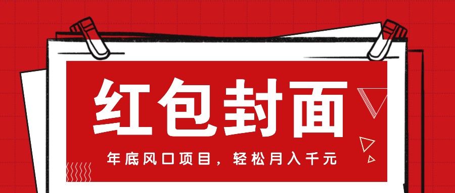 微信红包封面，年底风口项目，新人小白也能上手月入万元（附红包封面渠道）-3YVIP资源库