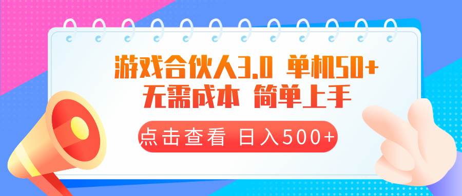 （13638期）游戏合伙人看广告3.0  单机50 日入500+无需成本-3YVIP资源库