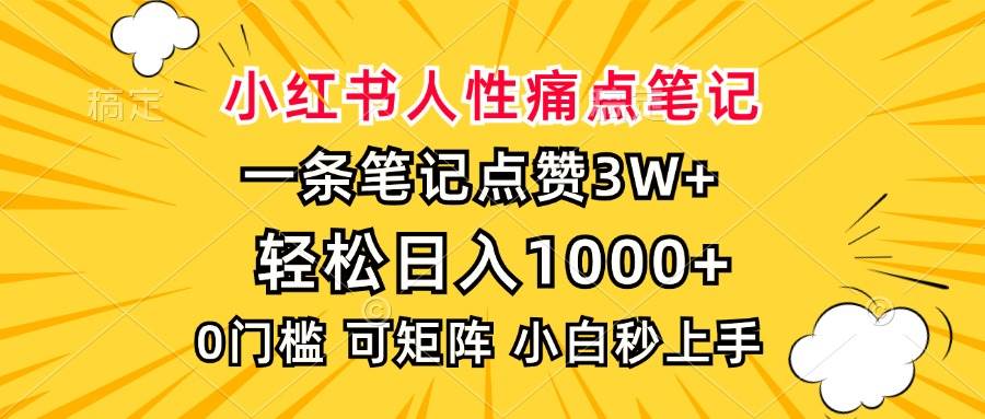 （13637期）小红书人性痛点笔记，一条笔记点赞3W+，轻松日入1000+，小白秒上手-3YVIP资源库