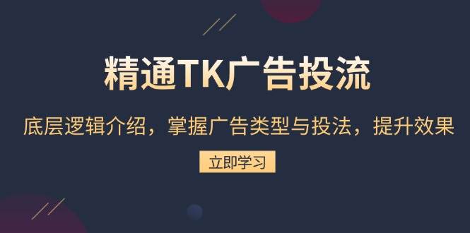 （13641期）精通TK广告投流：底层逻辑介绍，掌握广告类型与投法，提升效果-3YVIP资源库