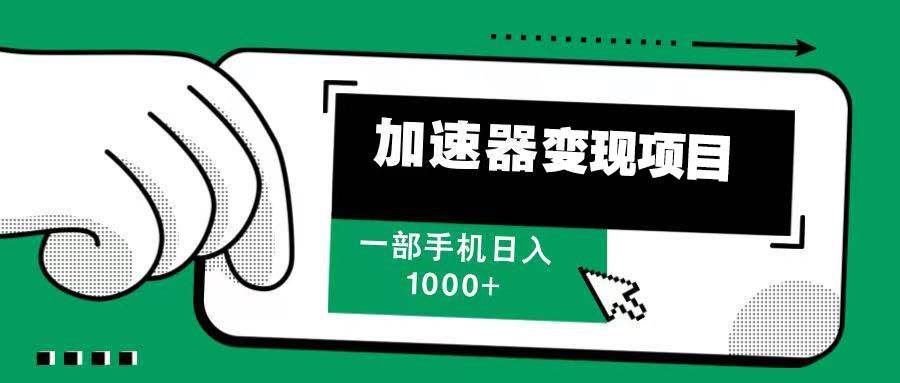 （13642期）12月最新加速器变现，多劳多得，不再为流量发愁，一步手机轻松日入1000+-3YVIP资源库