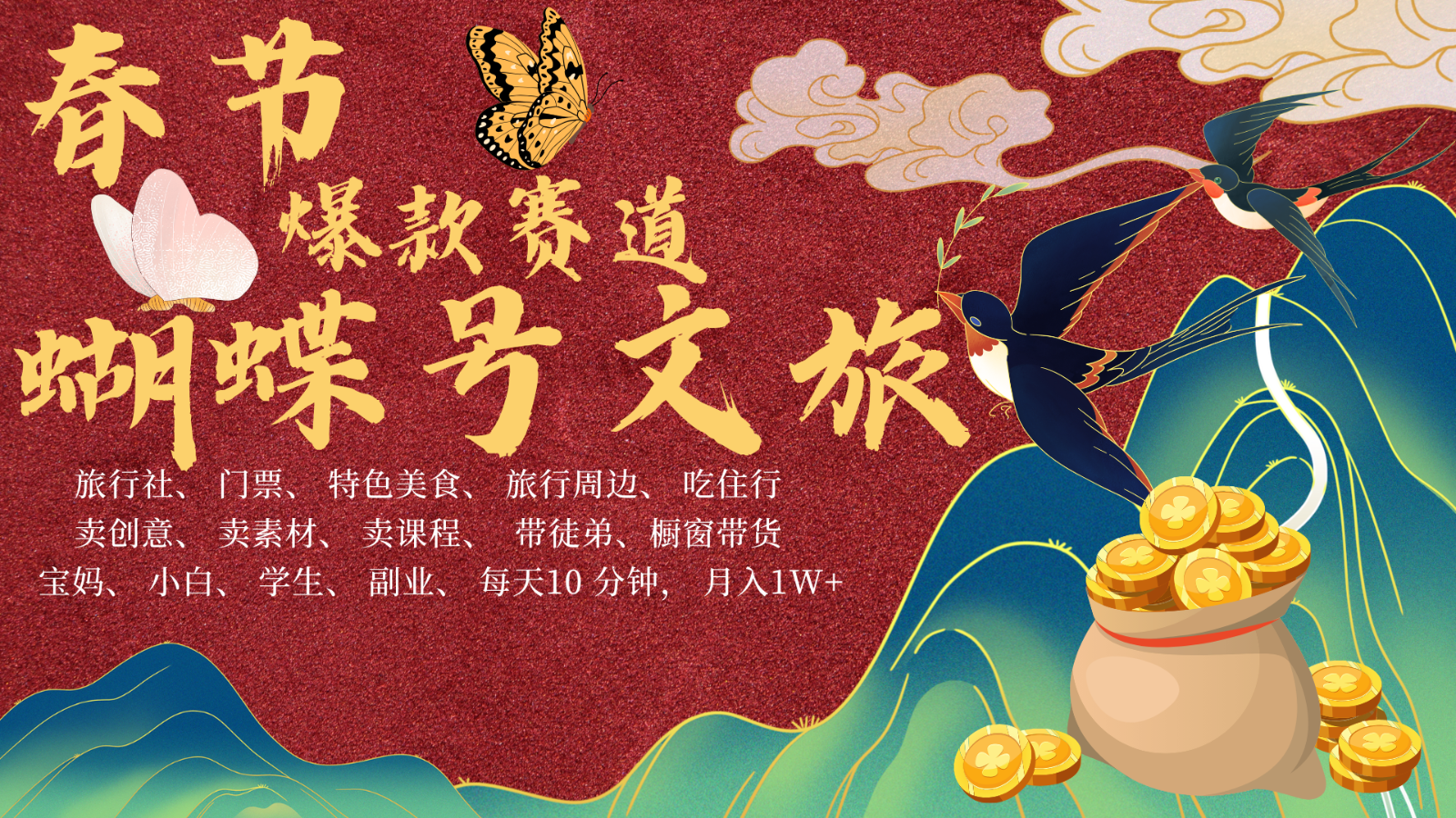 AI春节搞钱4.0升级版 蝴蝶号超火爆文旅赛道  AI一键制作 批量出内容   春节做轻松…-3YVIP资源库