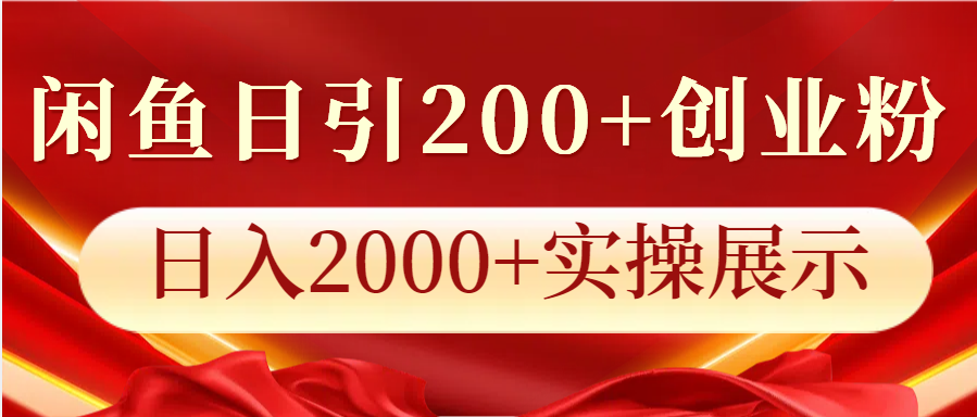 闲鱼日引200+创业粉，日入2000+实操展示-3YVIP资源库