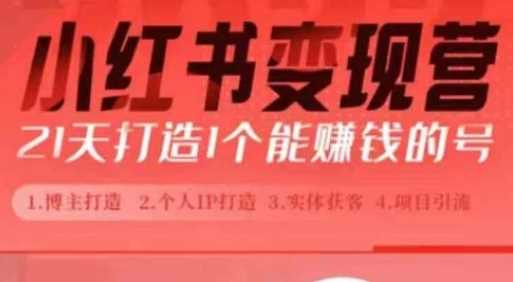 小红书博主课，21天从0到1打造1个能赚钱的红薯号，适用于新手小白-3YVIP资源库