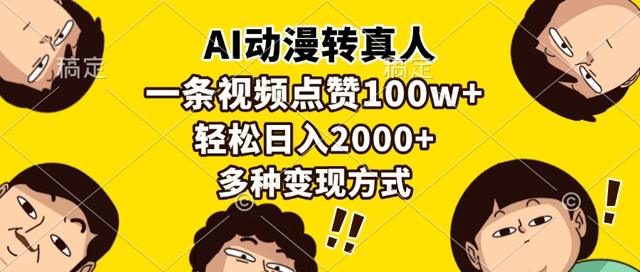 （13650期）AI动漫转真人，一条视频点赞100w+，日入2000+，多种变现方式-3YVIP资源库