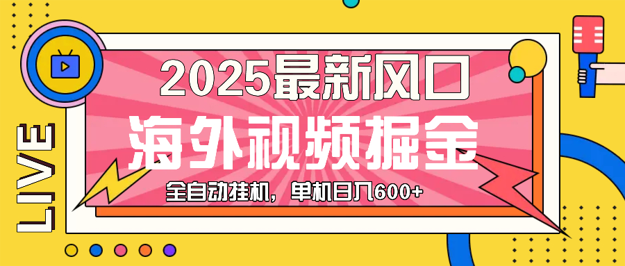 （13649期）最近风口，海外视频掘金，看海外视频广告 ，轻轻松松日入600+-3YVIP资源库