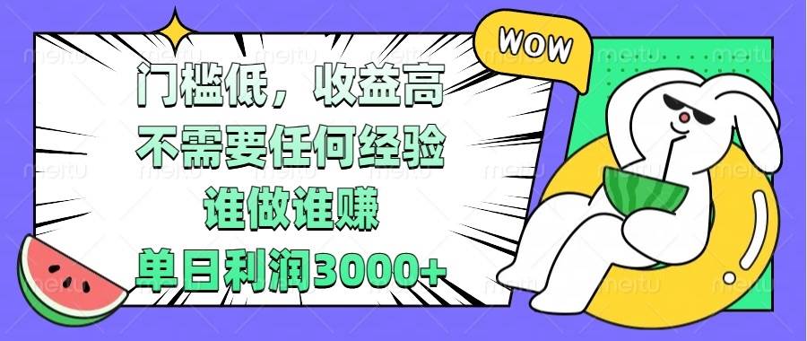 （13651期） 门槛低，收益高，不需要任何经验，谁做谁赚，单日利润3000+-3YVIP资源库