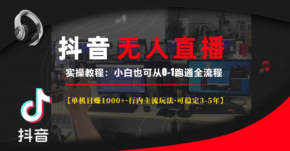（13639期）抖音无人直播实操教程【单机日赚1000+行内主流玩法可稳定3-5年】小白也…-3YVIP资源库