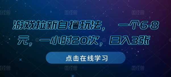 游戏拉新自撸玩法， 一个6-8元，一小时20次，日入3张【揭秘】-3YVIP资源库