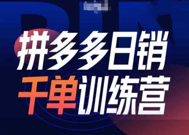 拼多多日销千单训练营第31期-微付费带免费流玩法-3YVIP资源库