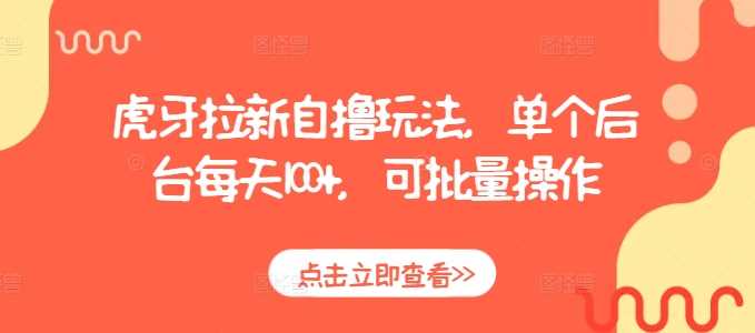 虎牙拉新自撸玩法，单个后台每天100+，可批量操作-3YVIP资源库