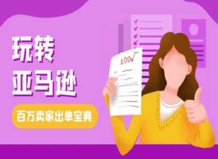 教你玩转亚马逊，跨境电商亚马逊教程，百万卖家出单宝典-3YVIP资源库
