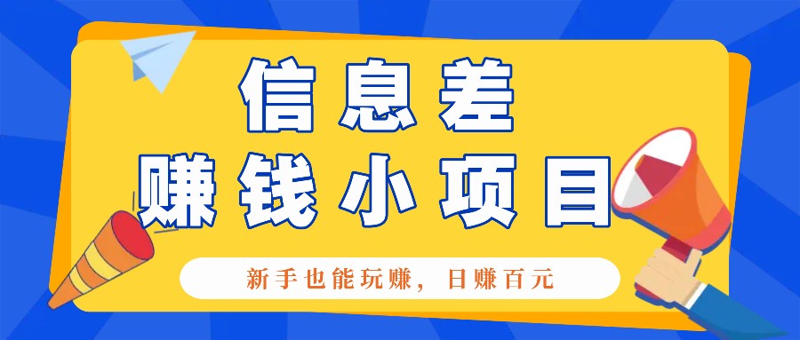 一个容易被人忽略信息差小项目，新手也能玩赚，轻松日赚百元【全套工具】-3YVIP资源库